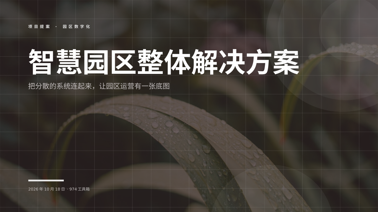 智慧园区整体解决方案 版面预览