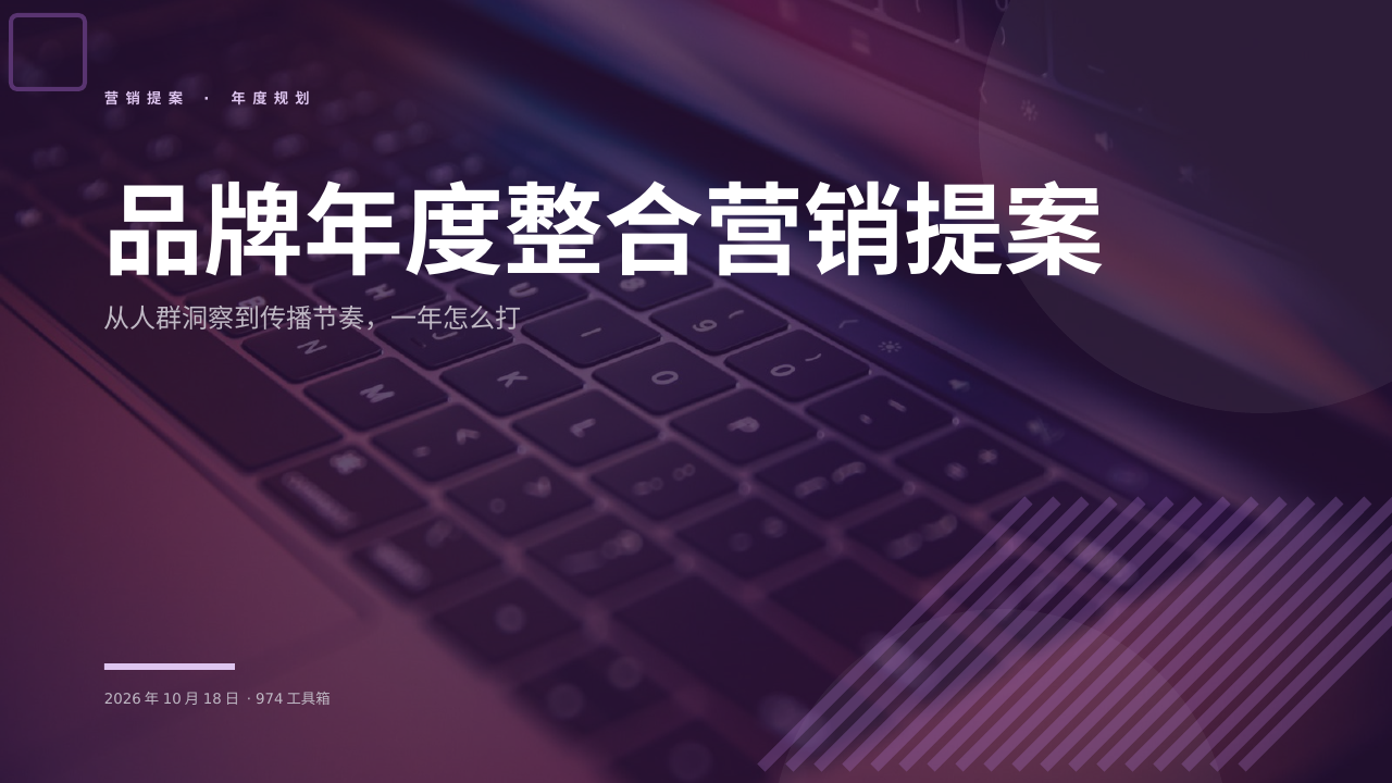 品牌年度整合营销提案 版面预览
