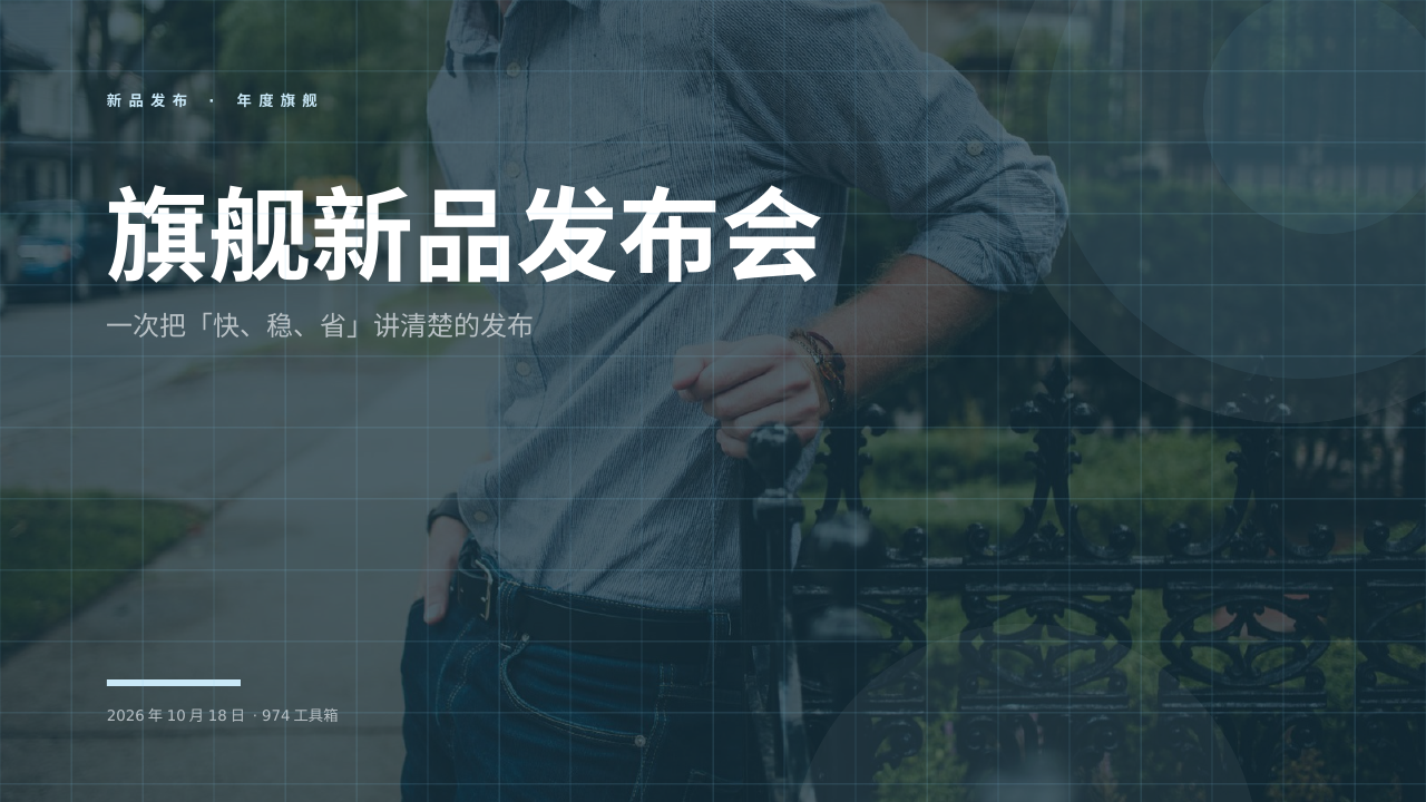 旗舰新品发布会 版面预览