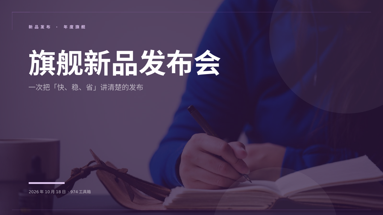 旗舰新品发布会 版面预览