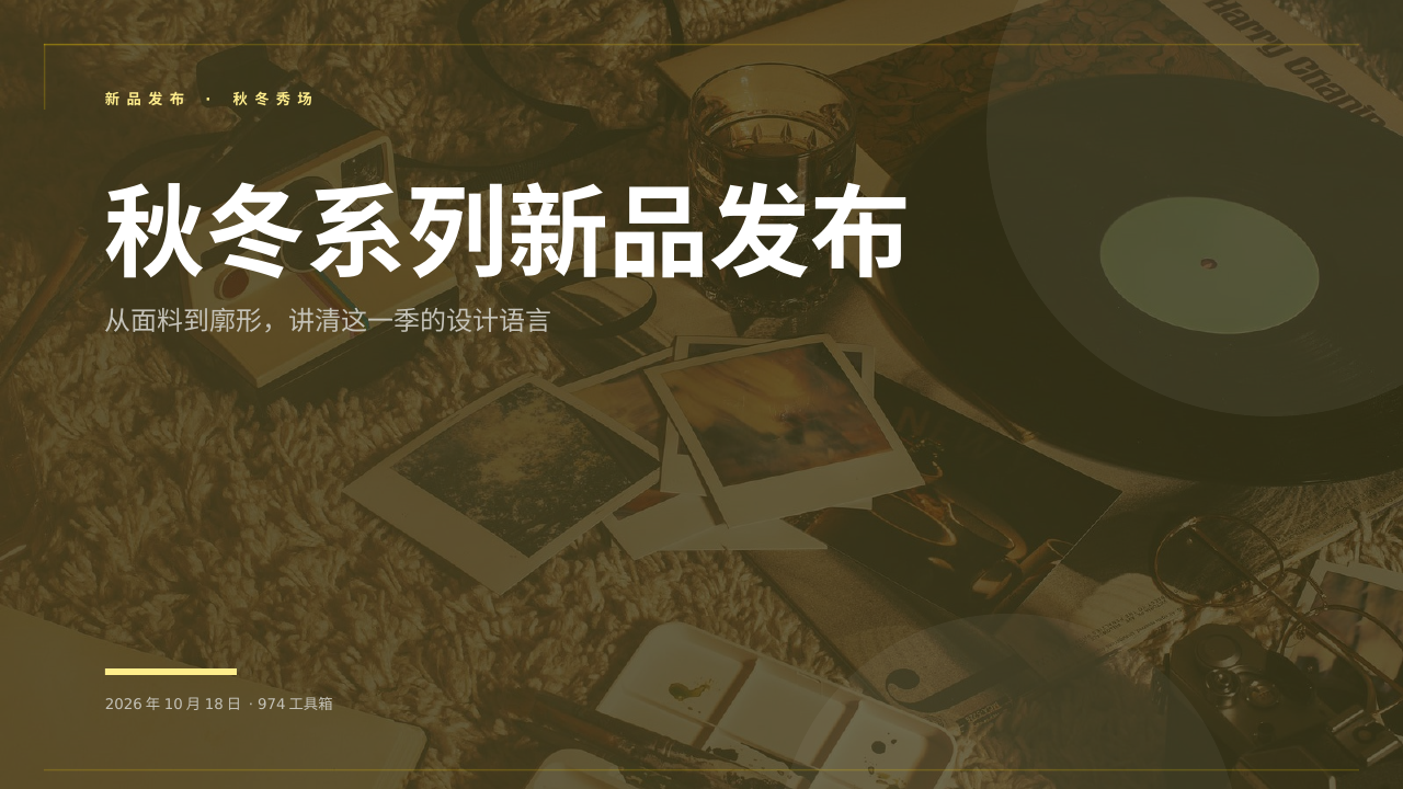 秋冬系列新品发布 版面预览