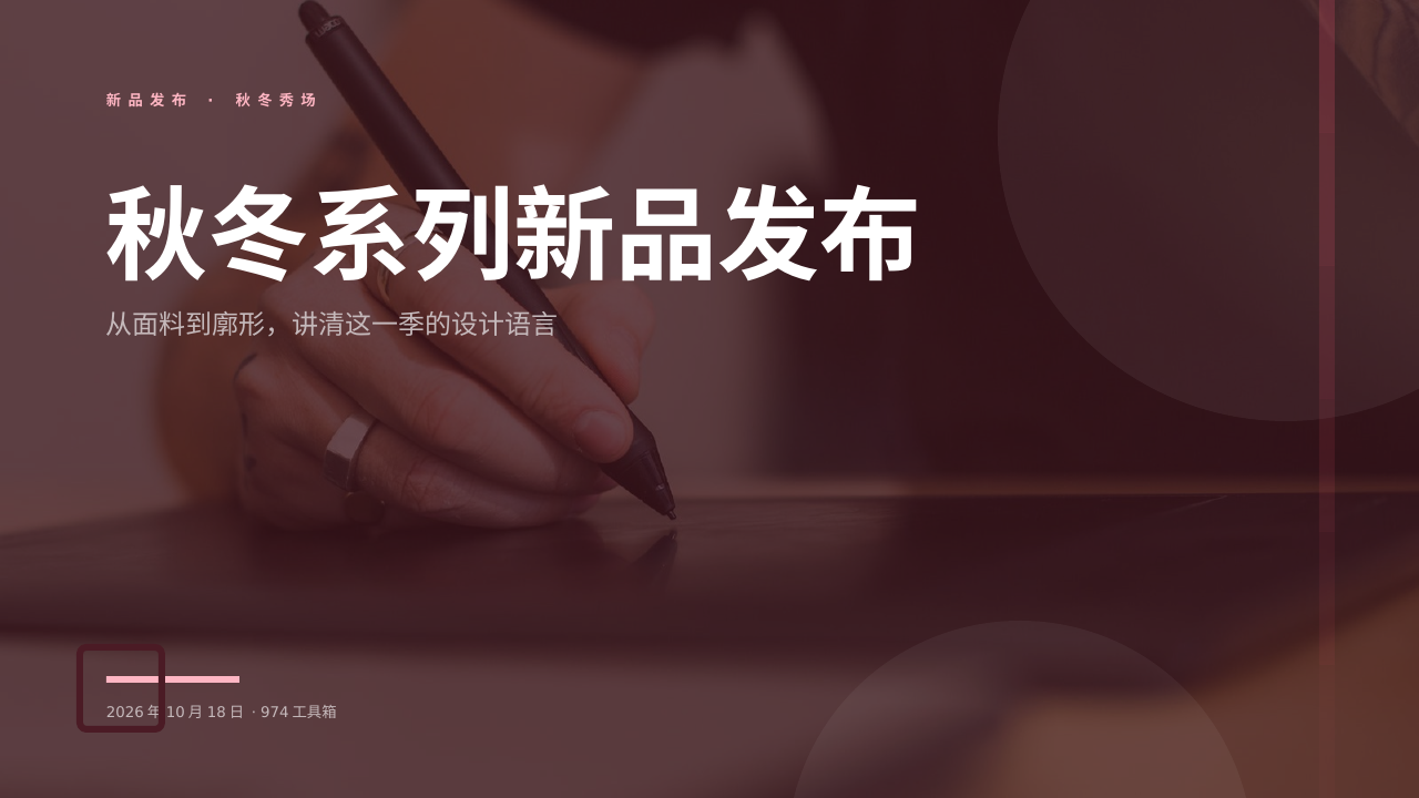 秋冬系列新品发布 版面预览