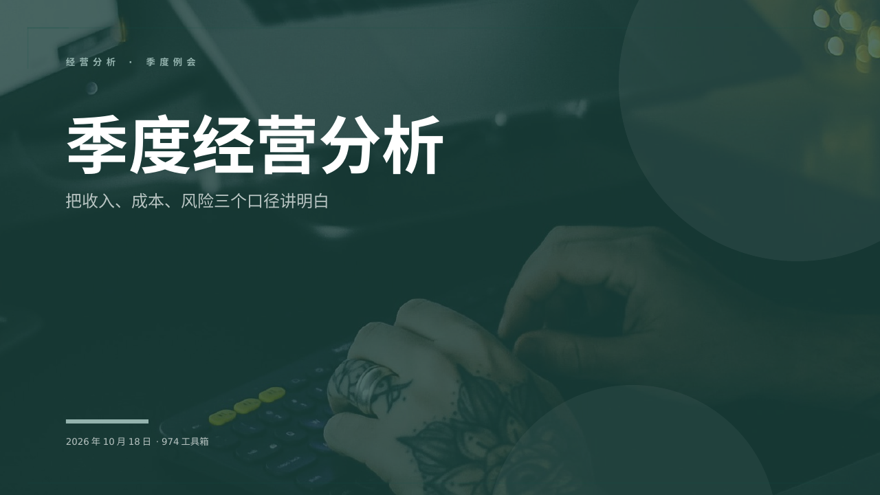季度经营分析 版面预览