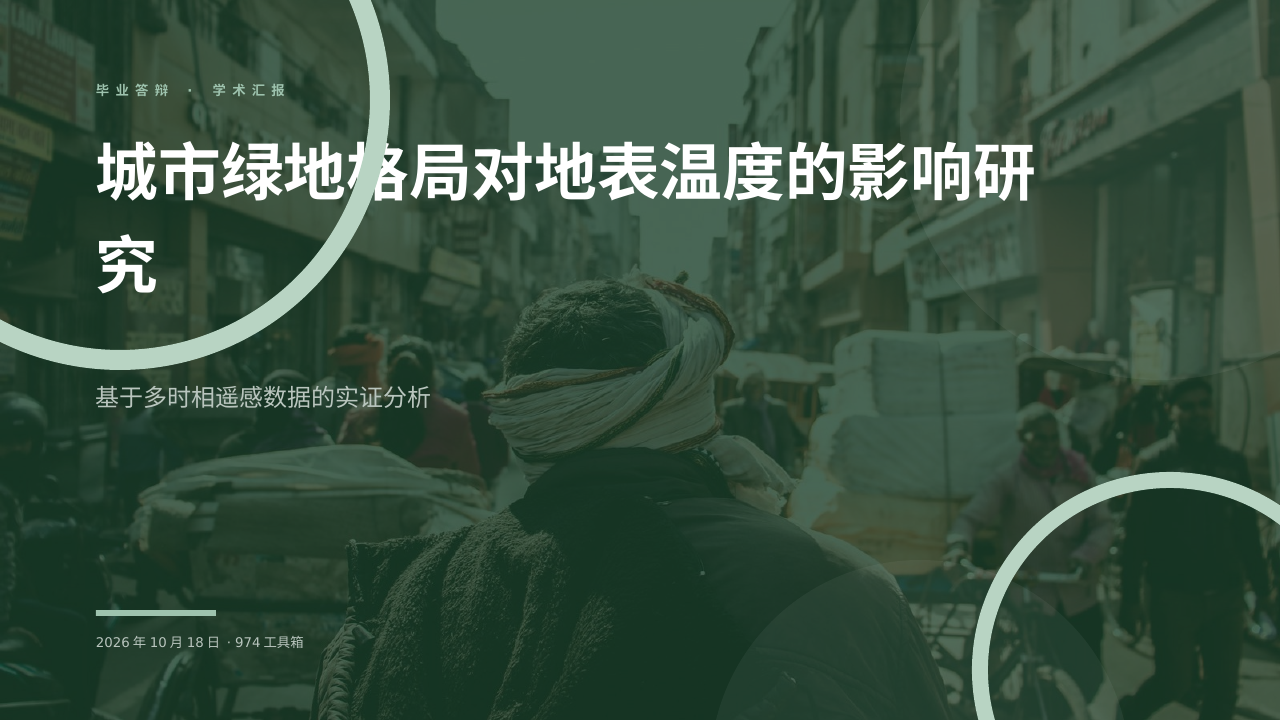 城市绿地格局对地表温度的影响研究 版面预览