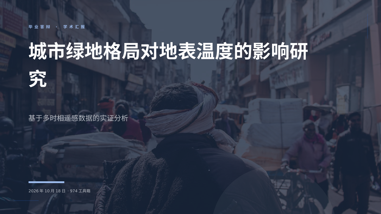城市绿地格局对地表温度的影响研究 版面预览