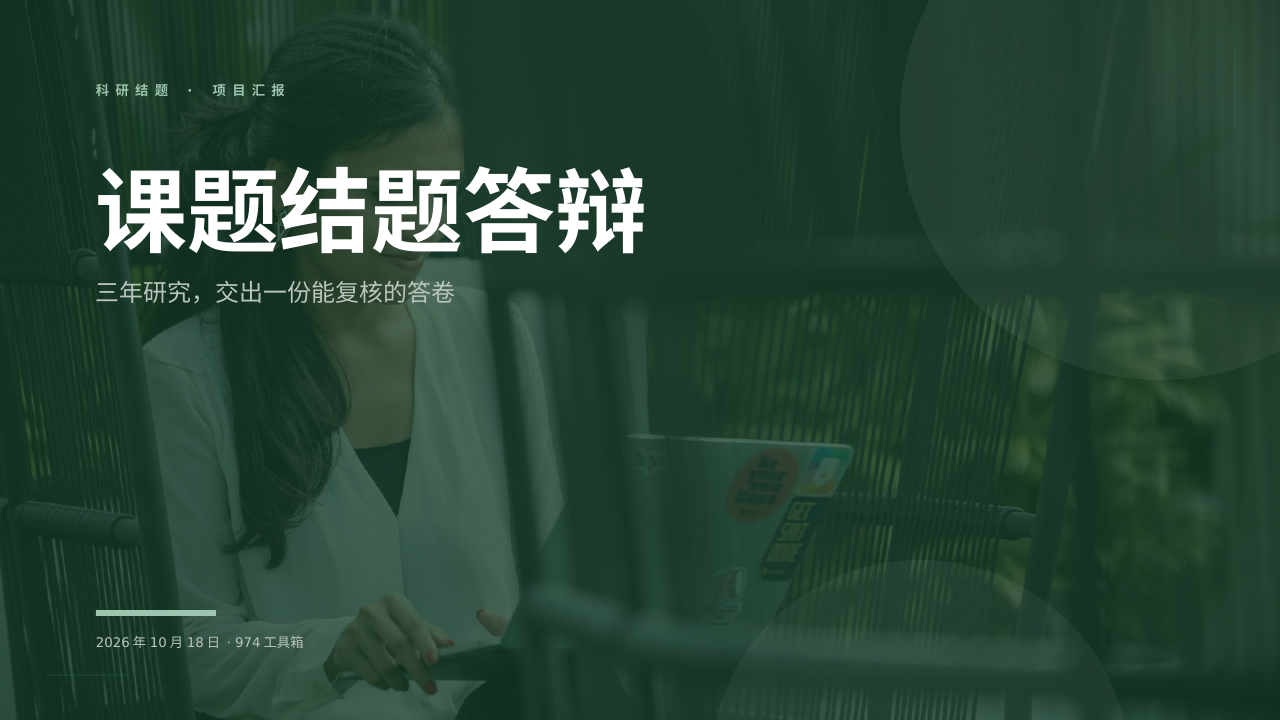 课题结题答辩 版面预览