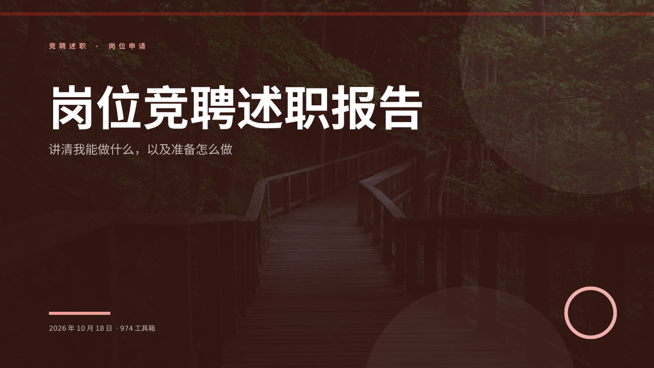 岗位竞聘述职报告 版面预览