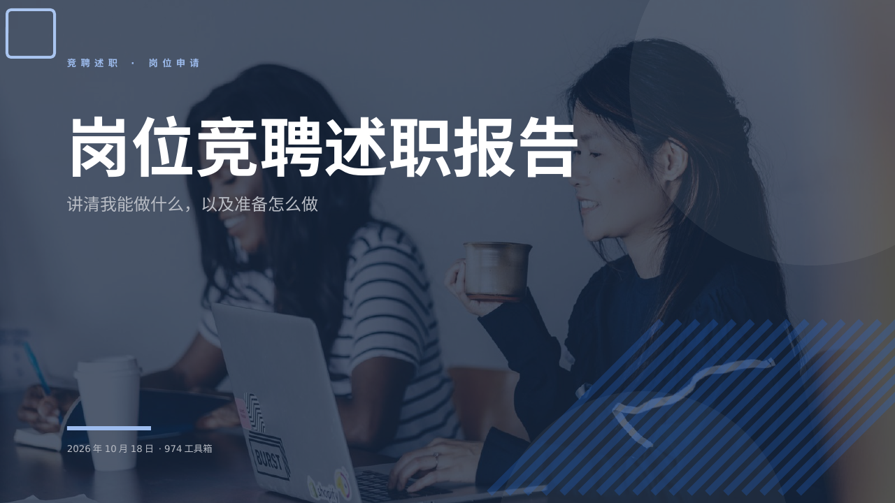 岗位竞聘述职报告 版面预览