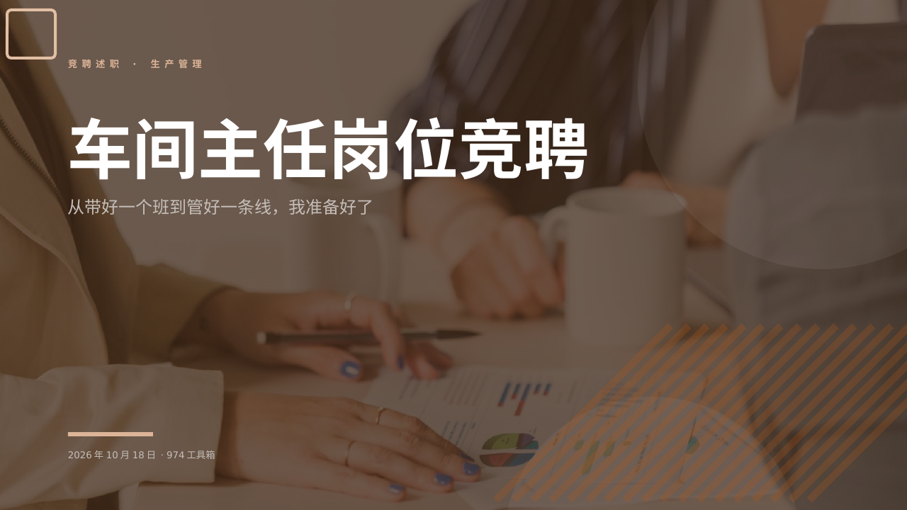 车间主任岗位竞聘 版面预览