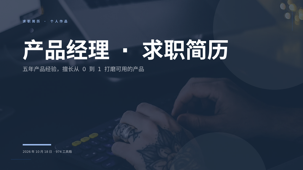 产品经理 · 求职简历 版面预览