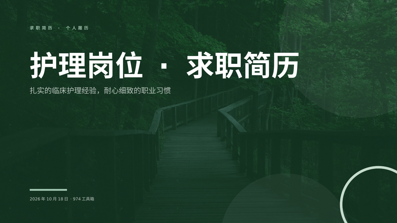 护理岗位 · 求职简历 版面预览