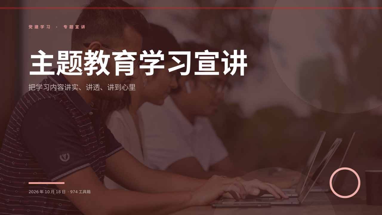 主题教育学习宣讲 版面预览