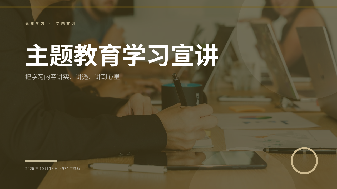 主题教育学习宣讲 版面预览