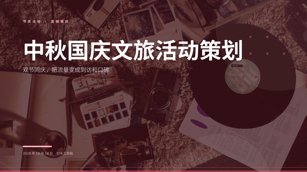 中秋国庆文旅活动策划 版面预览