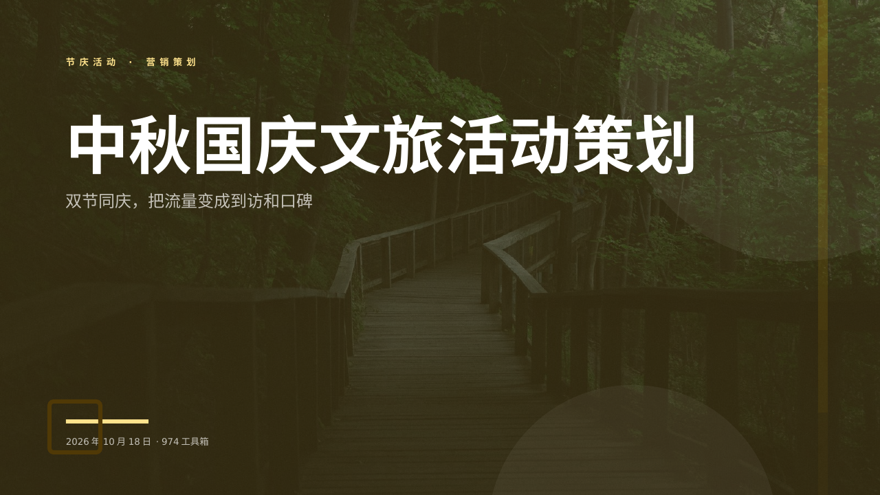 中秋国庆文旅活动策划 版面预览
