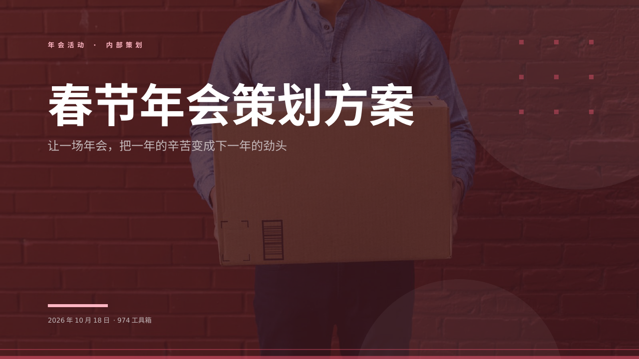 春节年会策划方案 版面预览