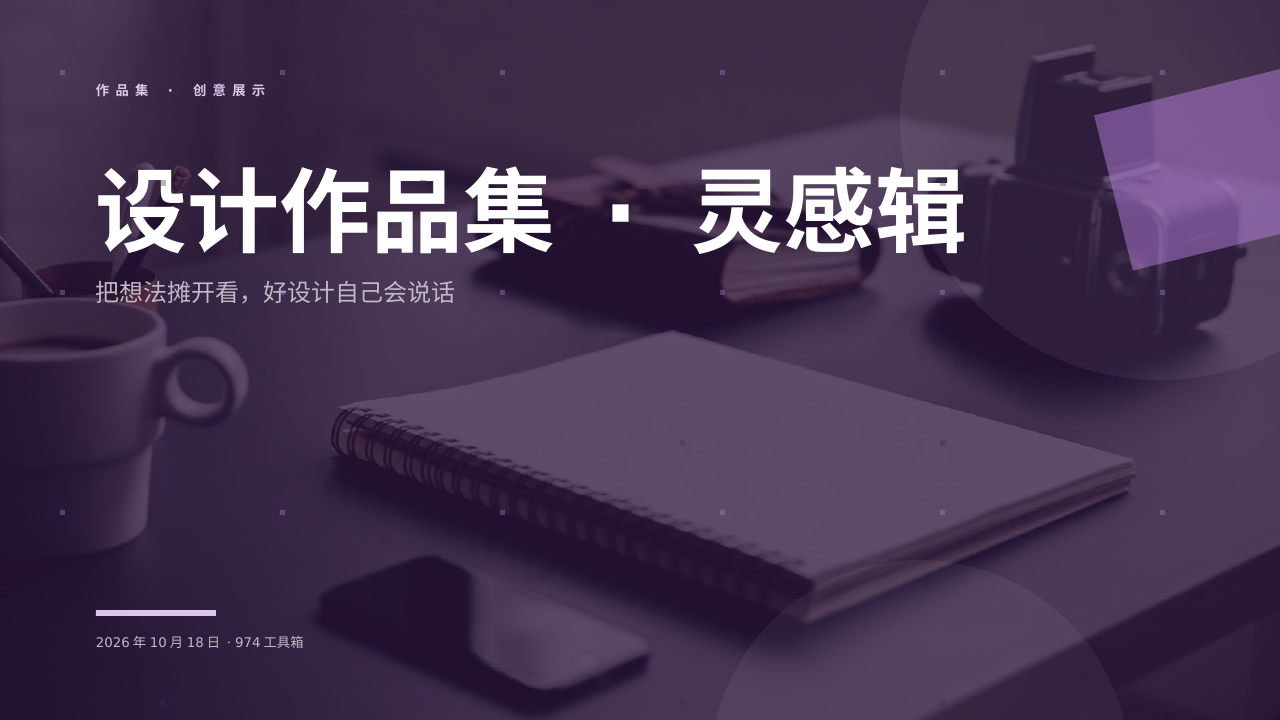 设计作品集 · 灵感辑 版面预览