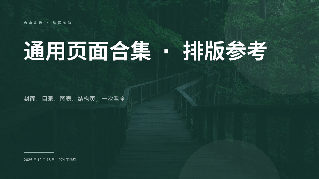 通用页面合集 · 排版参考 版面预览