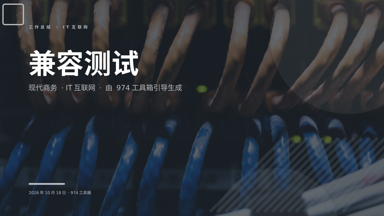 兼容测试 版面预览