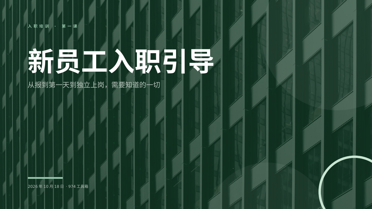新员工入职引导 版面预览