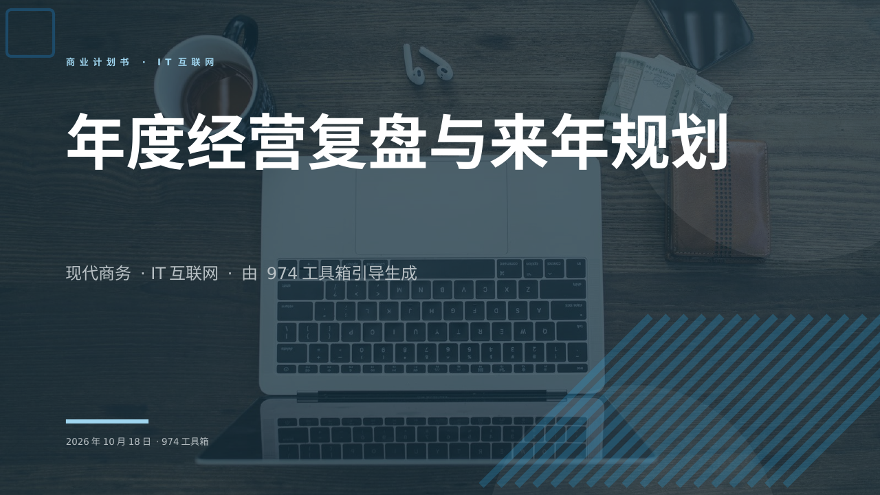 年度经营复盘与来年规划 版面预览