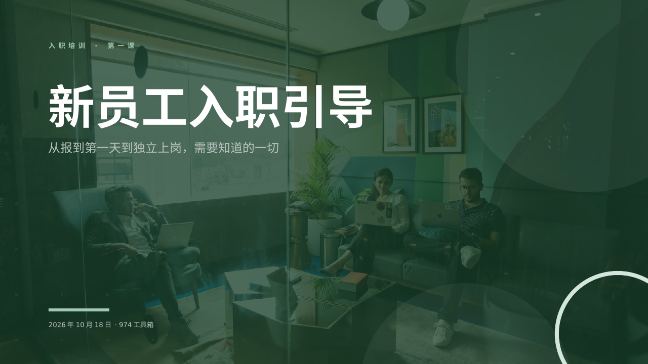 新员工入职引导 版面预览