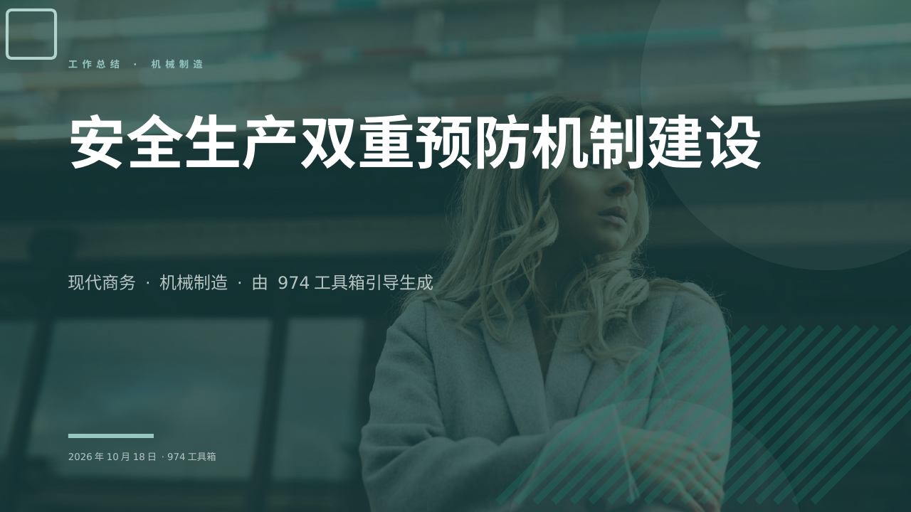 安全生产双重预防机制建设 版面预览