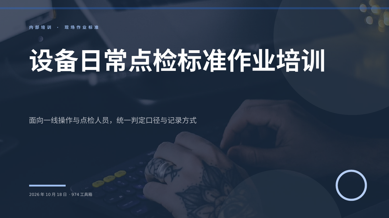 设备日常点检标准作业培训 版面预览