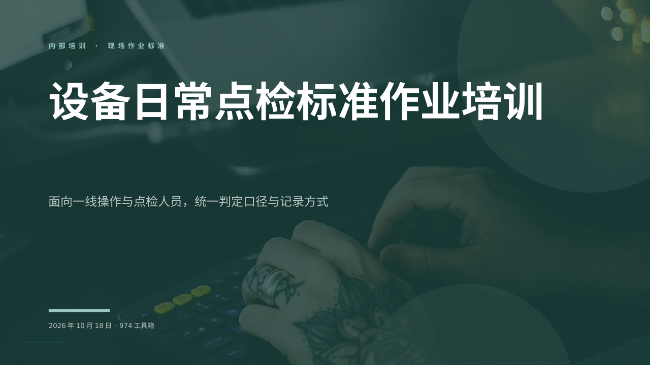 设备日常点检标准作业培训 版面预览