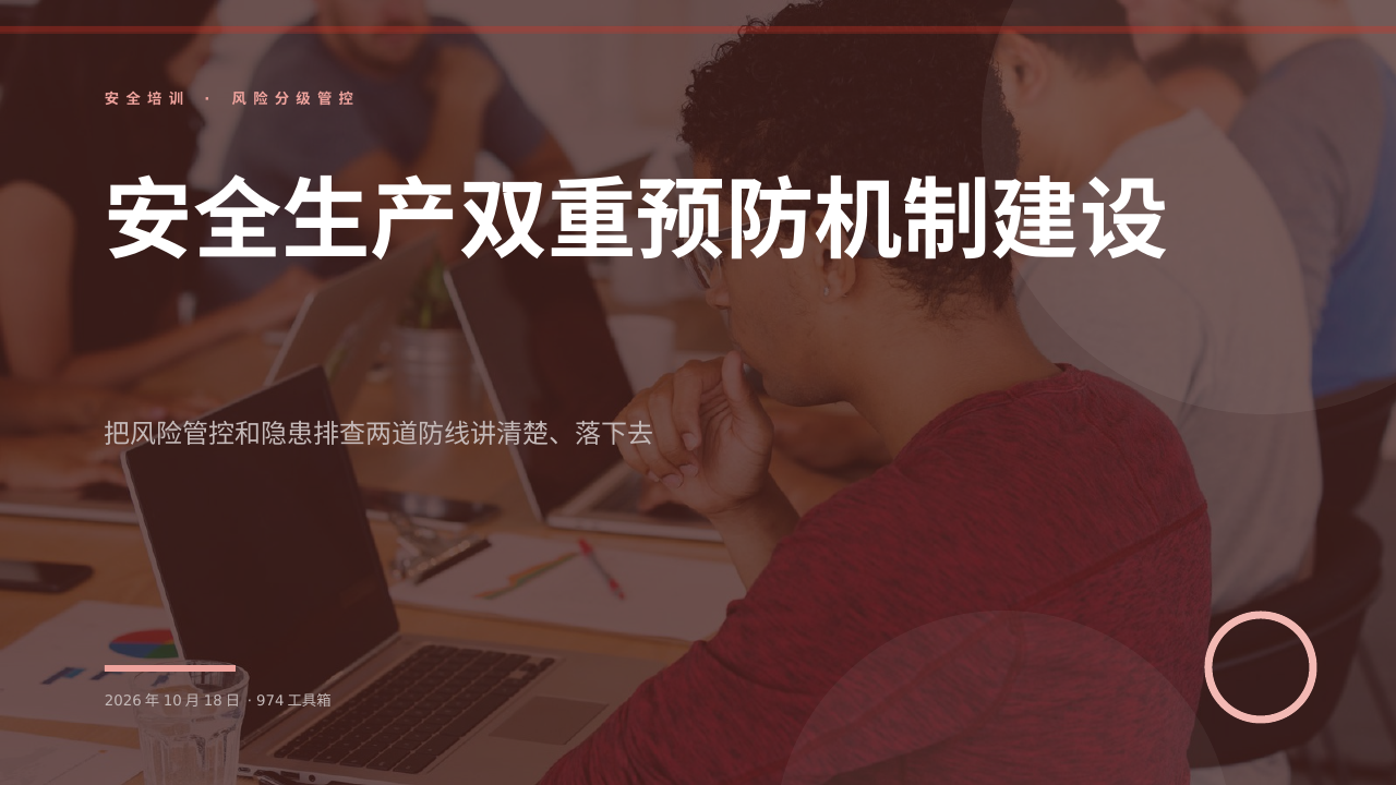 安全生产双重预防机制建设 版面预览