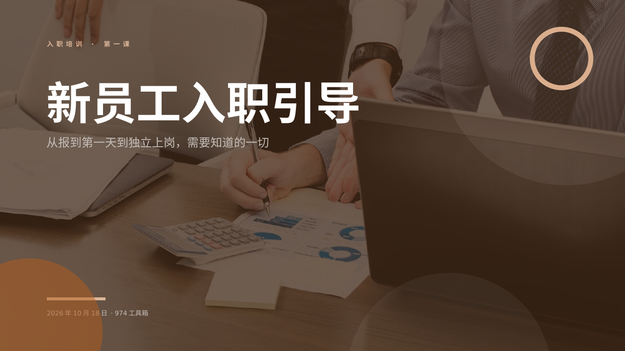 新员工入职引导 版面预览