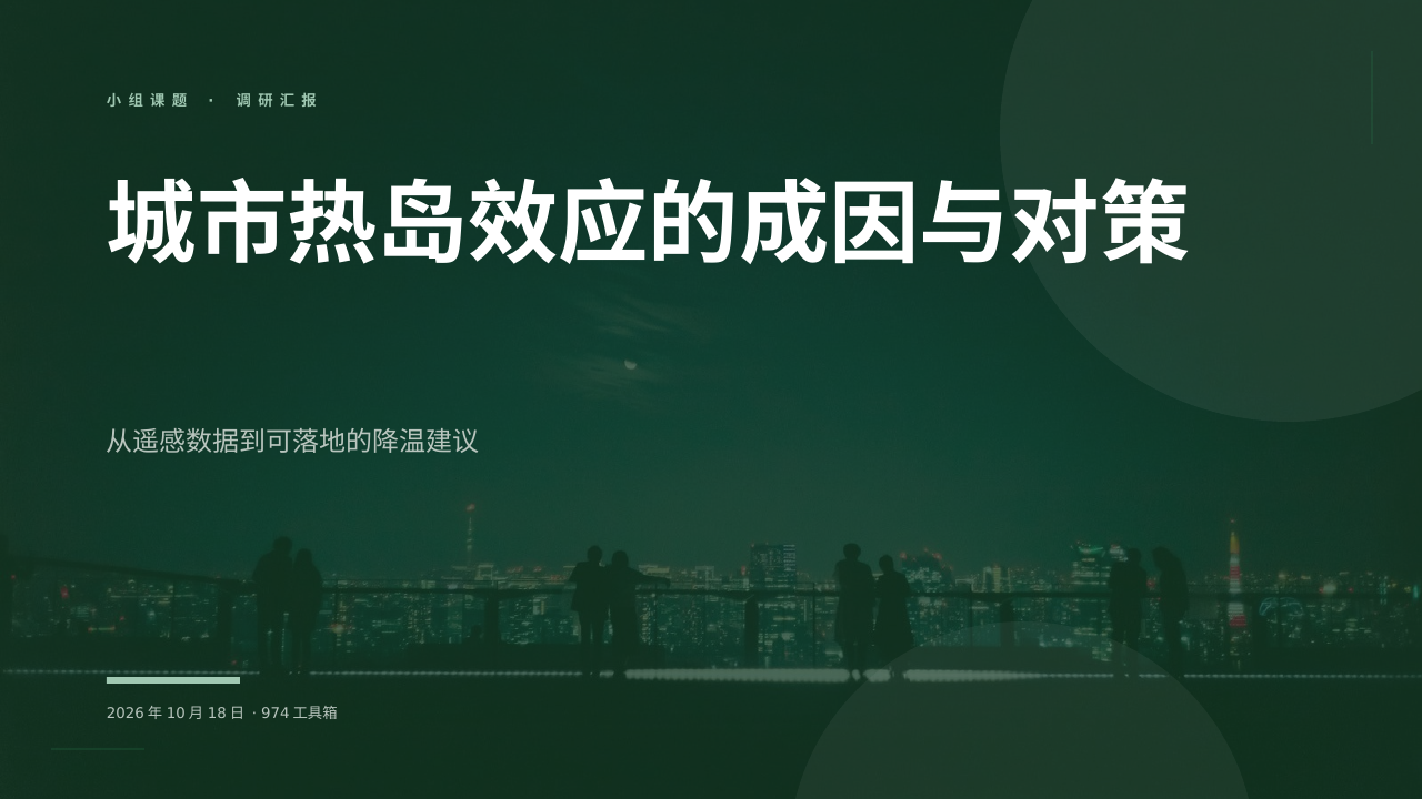 城市热岛效应的成因与对策 版面预览