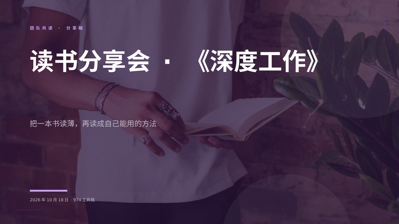 读书分享会 · 《深度工作》 版面预览