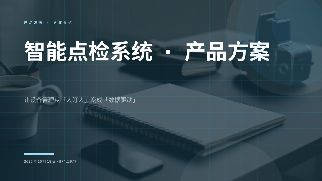 智能点检系统 · 产品方案 版面预览