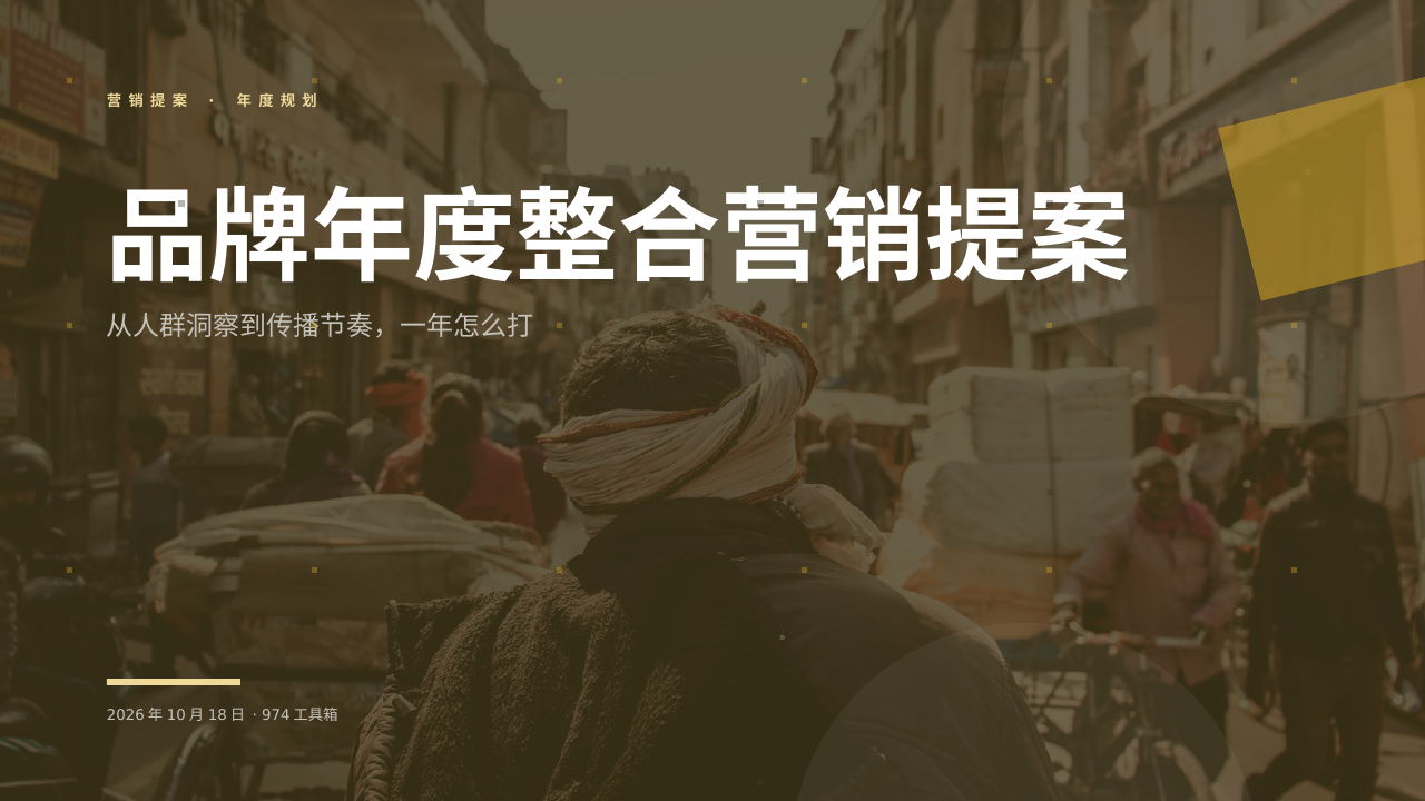 品牌年度整合营销提案 版面预览