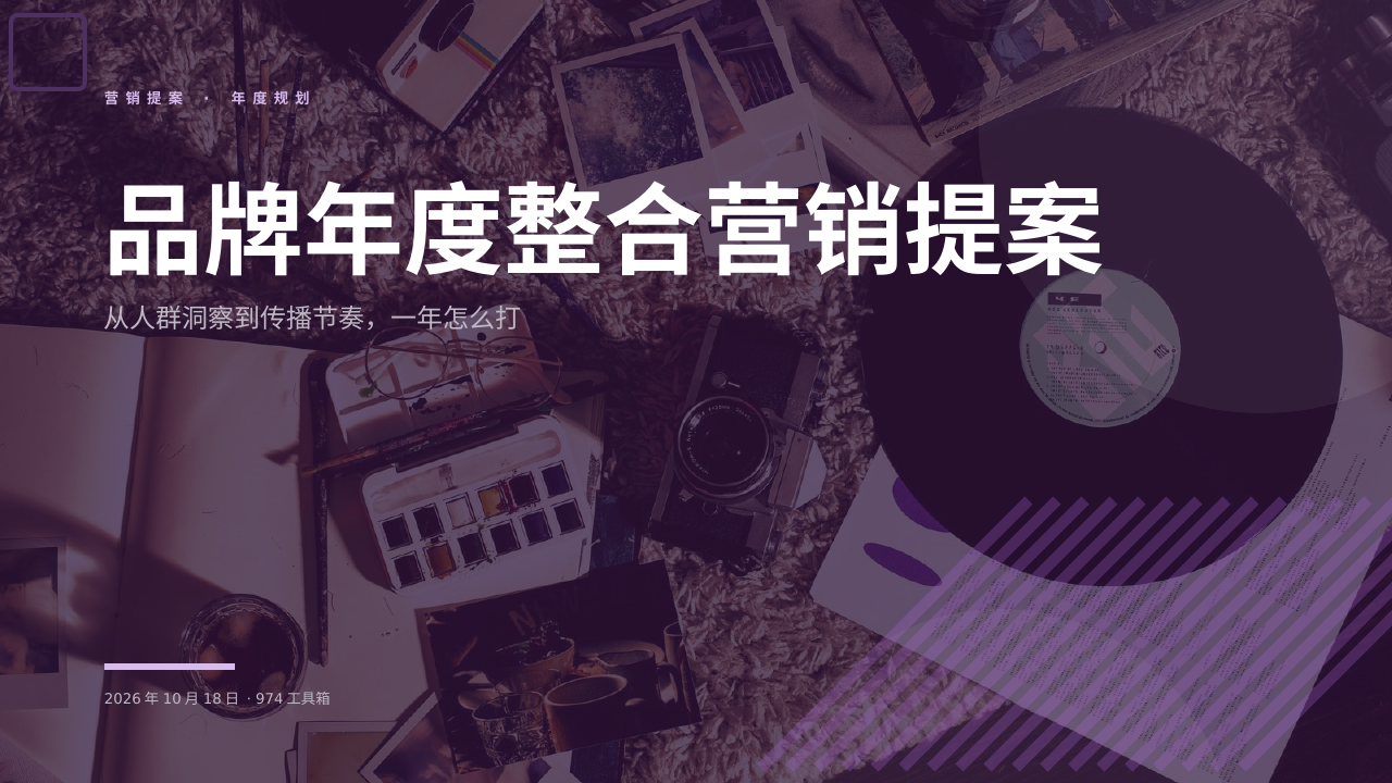 品牌年度整合营销提案 版面预览