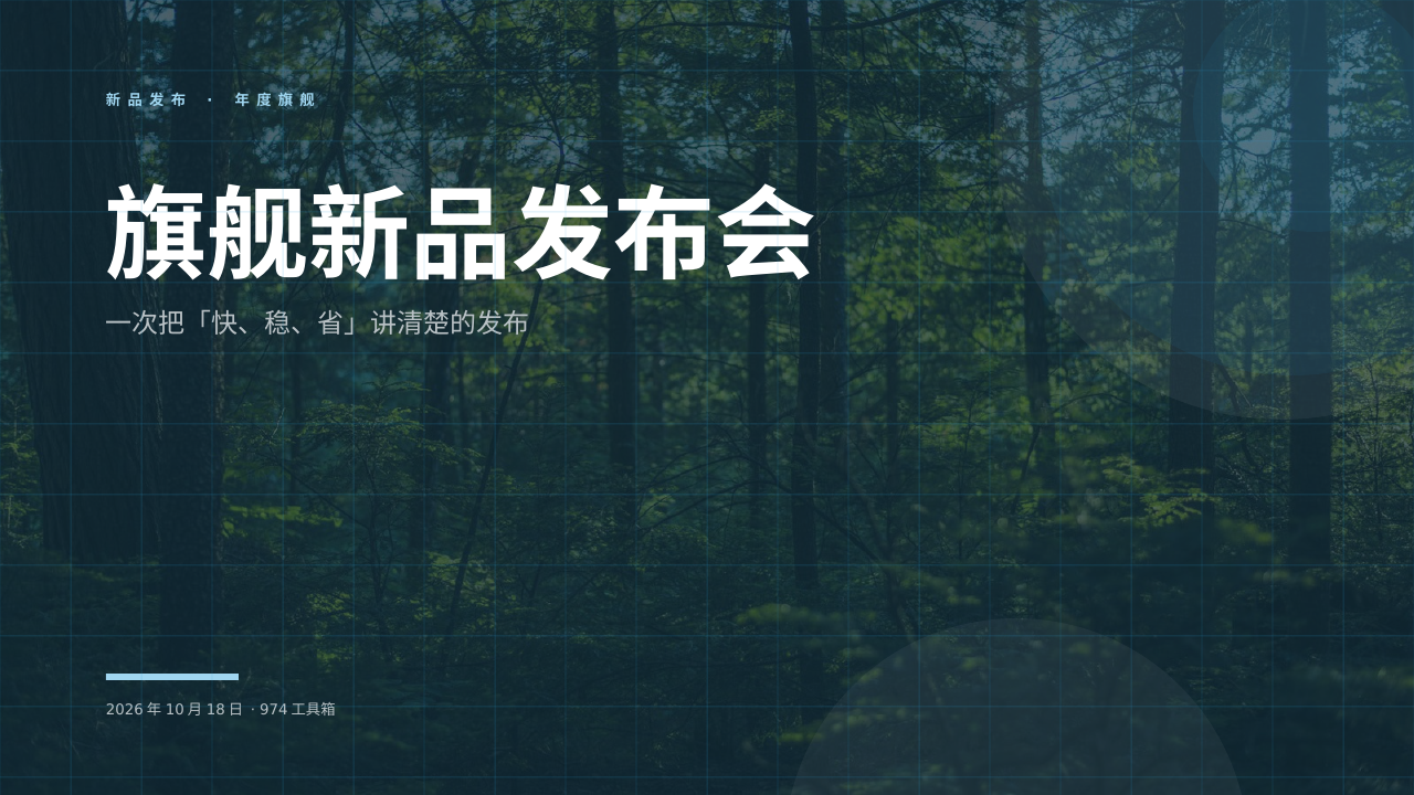 旗舰新品发布会 版面预览