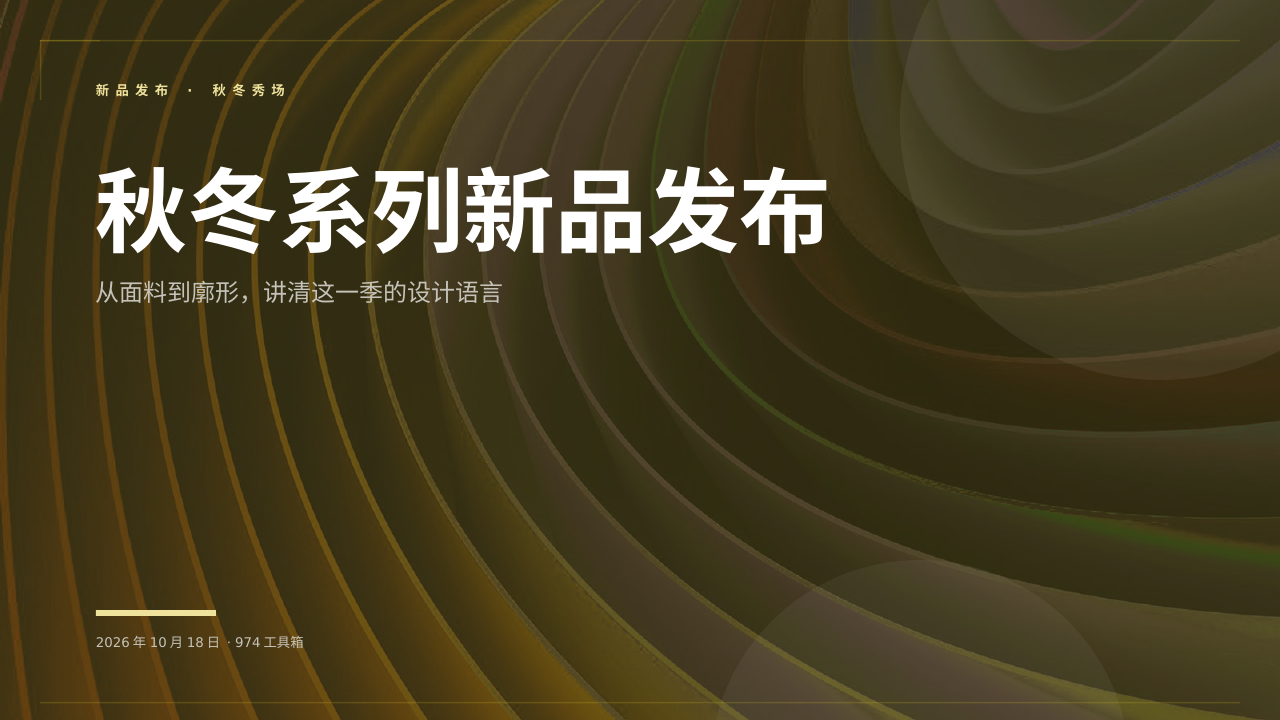 秋冬系列新品发布 版面预览