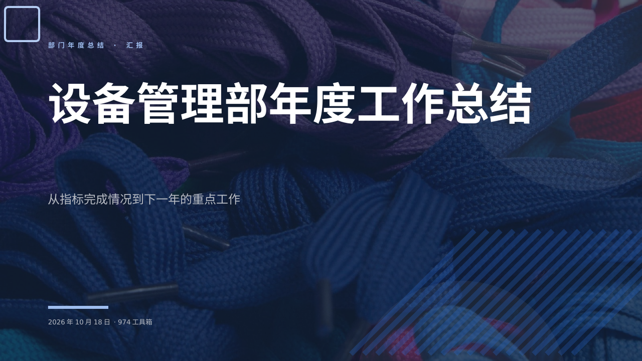 设备管理部年度工作总结 版面预览