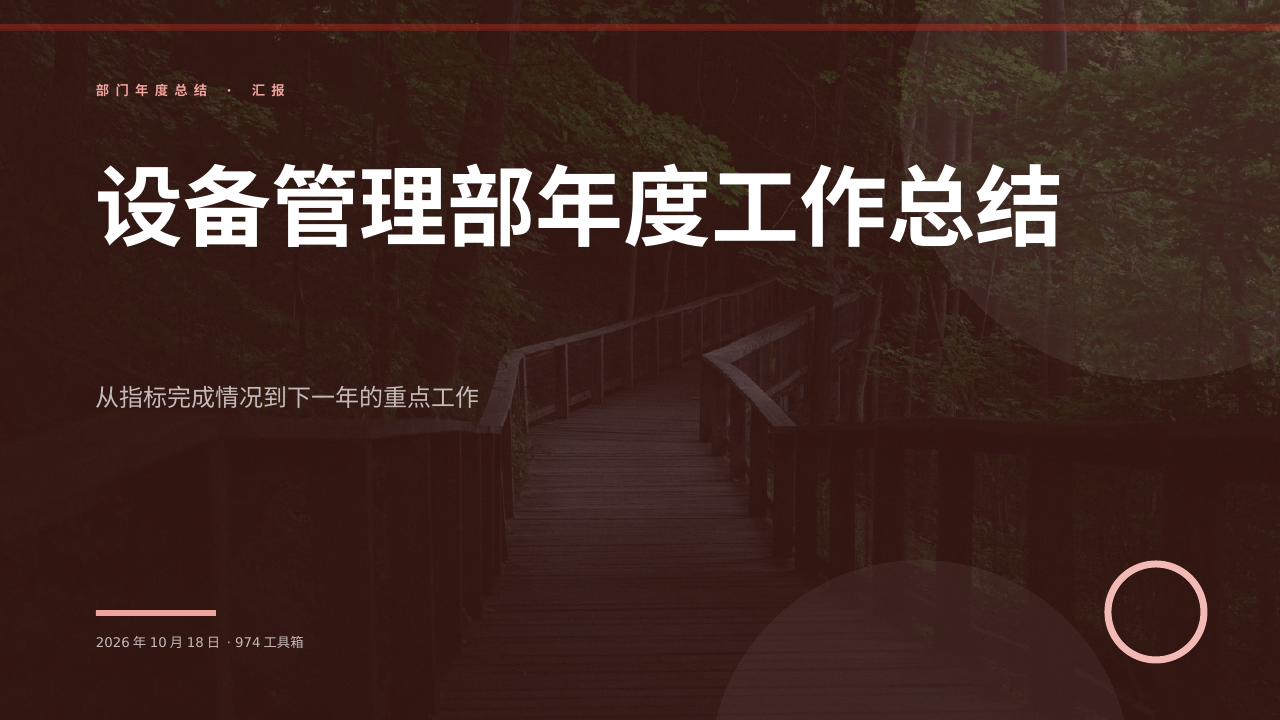 设备管理部年度工作总结 版面预览