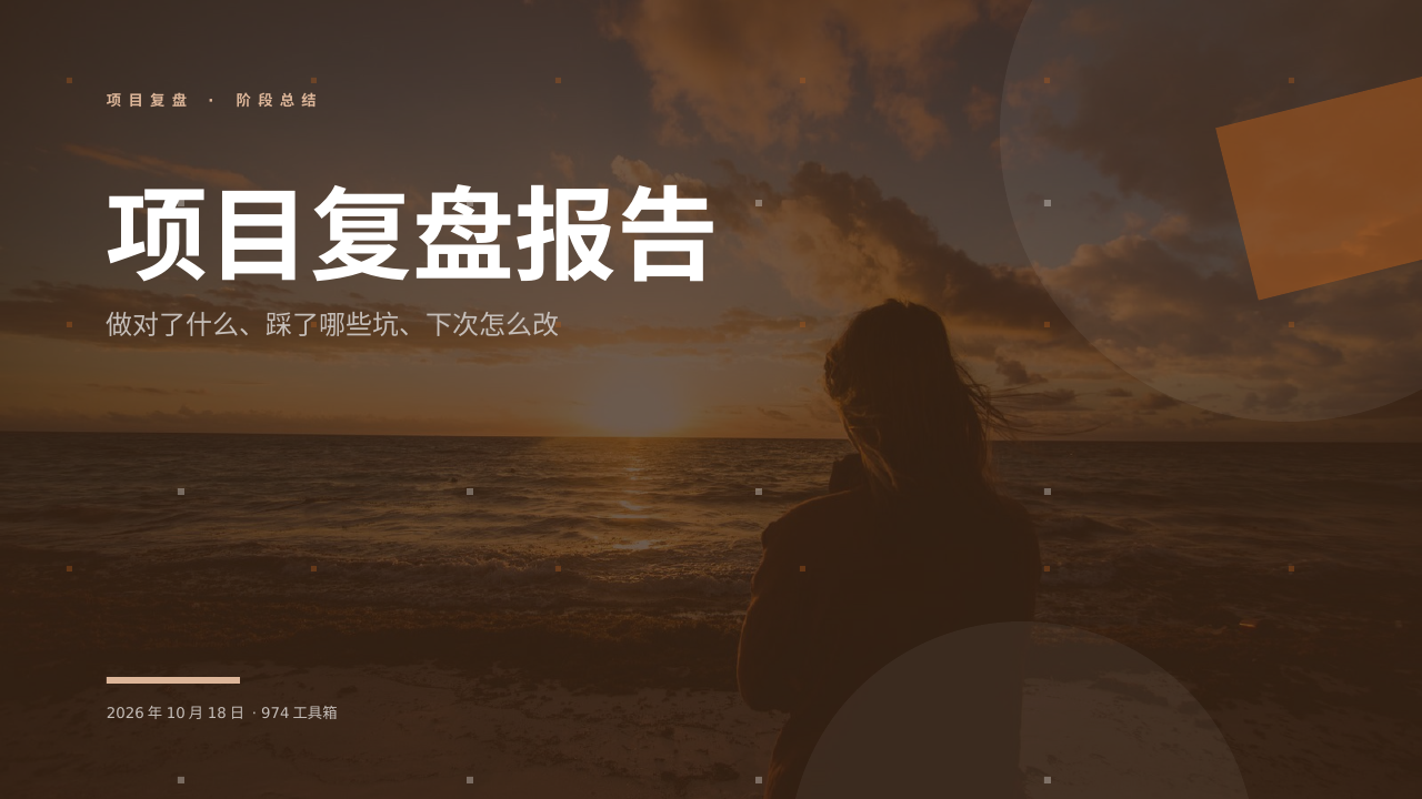 项目复盘报告 版面预览