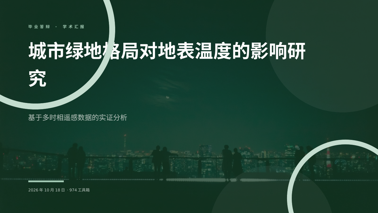 城市绿地格局对地表温度的影响研究 版面预览