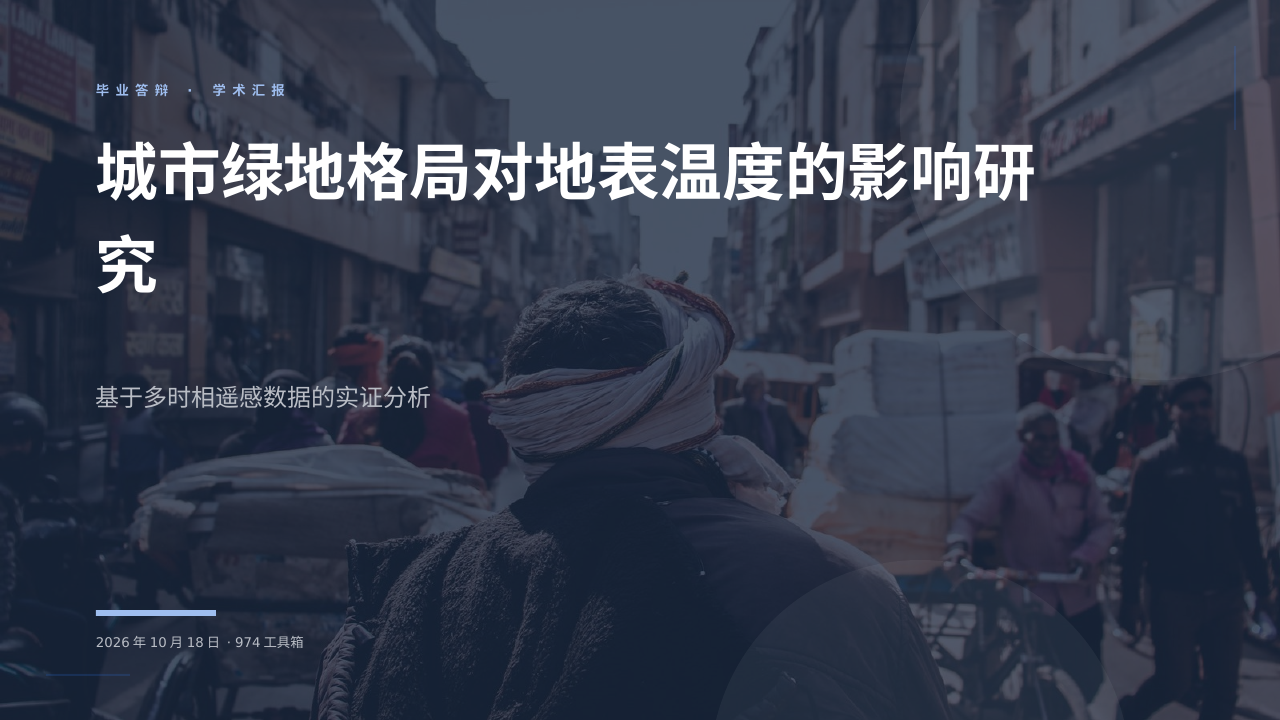 城市绿地格局对地表温度的影响研究 版面预览