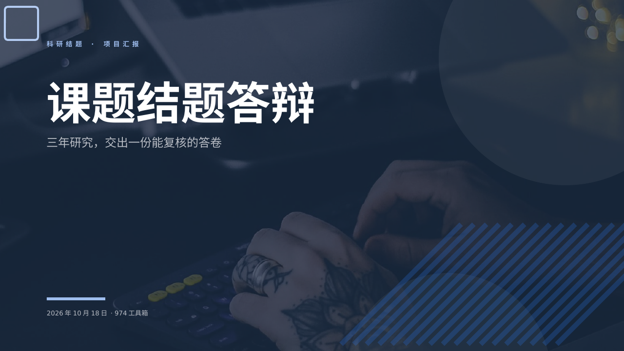 课题结题答辩 版面预览