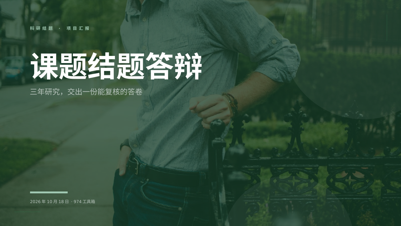 课题结题答辩 版面预览