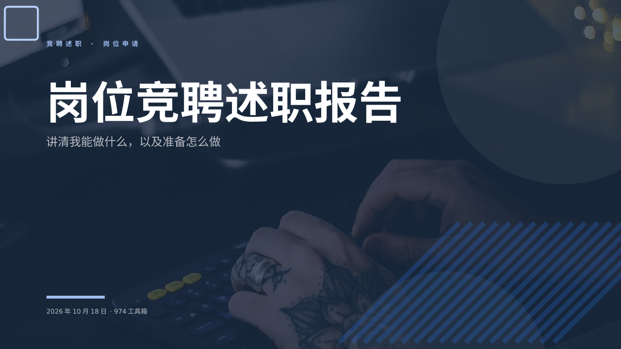 岗位竞聘述职报告 版面预览