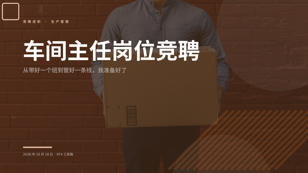 车间主任岗位竞聘 版面预览