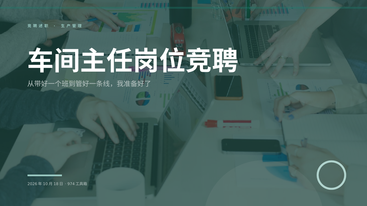 车间主任岗位竞聘 版面预览