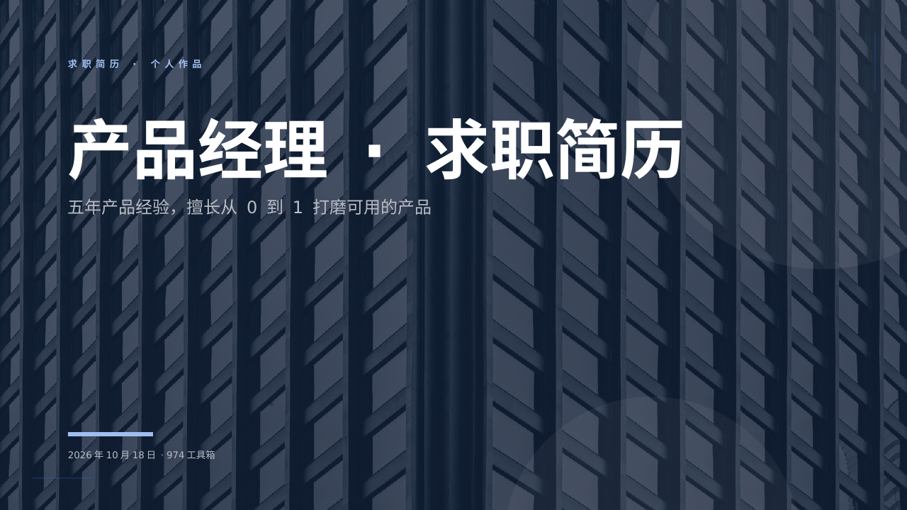 产品经理 · 求职简历 版面预览