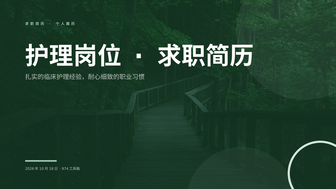 护理岗位 · 求职简历 版面预览